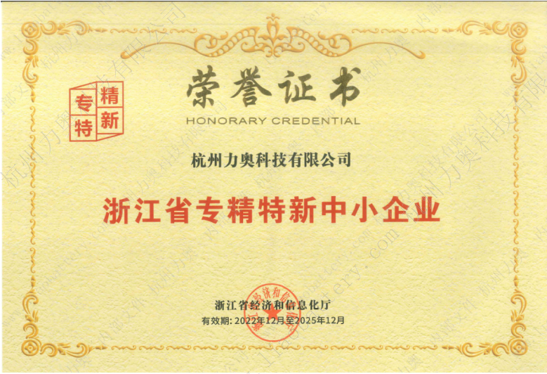 Hangzhou Liao Technology Co., Ltd.は浙江省で「特色、洗練、専門化、革新」企業として評価されました。