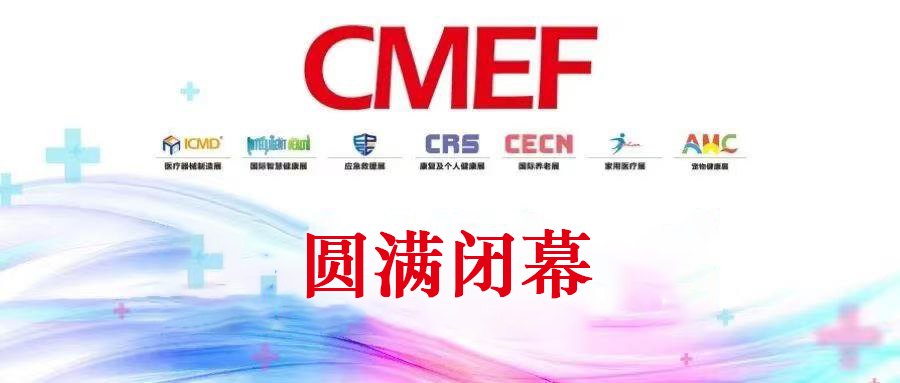 The 87th China International Medical Device Expo CMEF successfully concluded