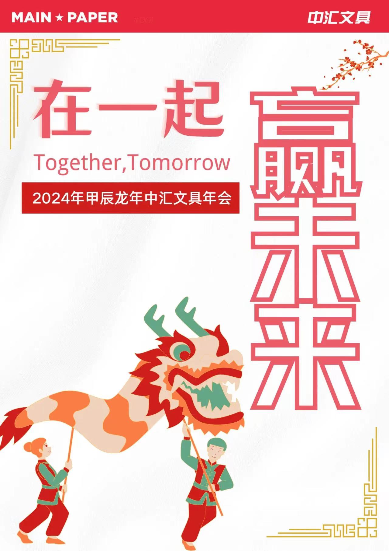 “ร่วมกัน，พรุ่งนี้” การประชุมประจำปี Main Paper Dragon ปี 2024
