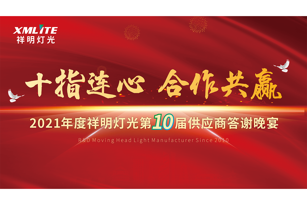 “Fingers to heart, win-win cooperation” The 10th Supplier Appreciation Dinner of XMlite was successfully held