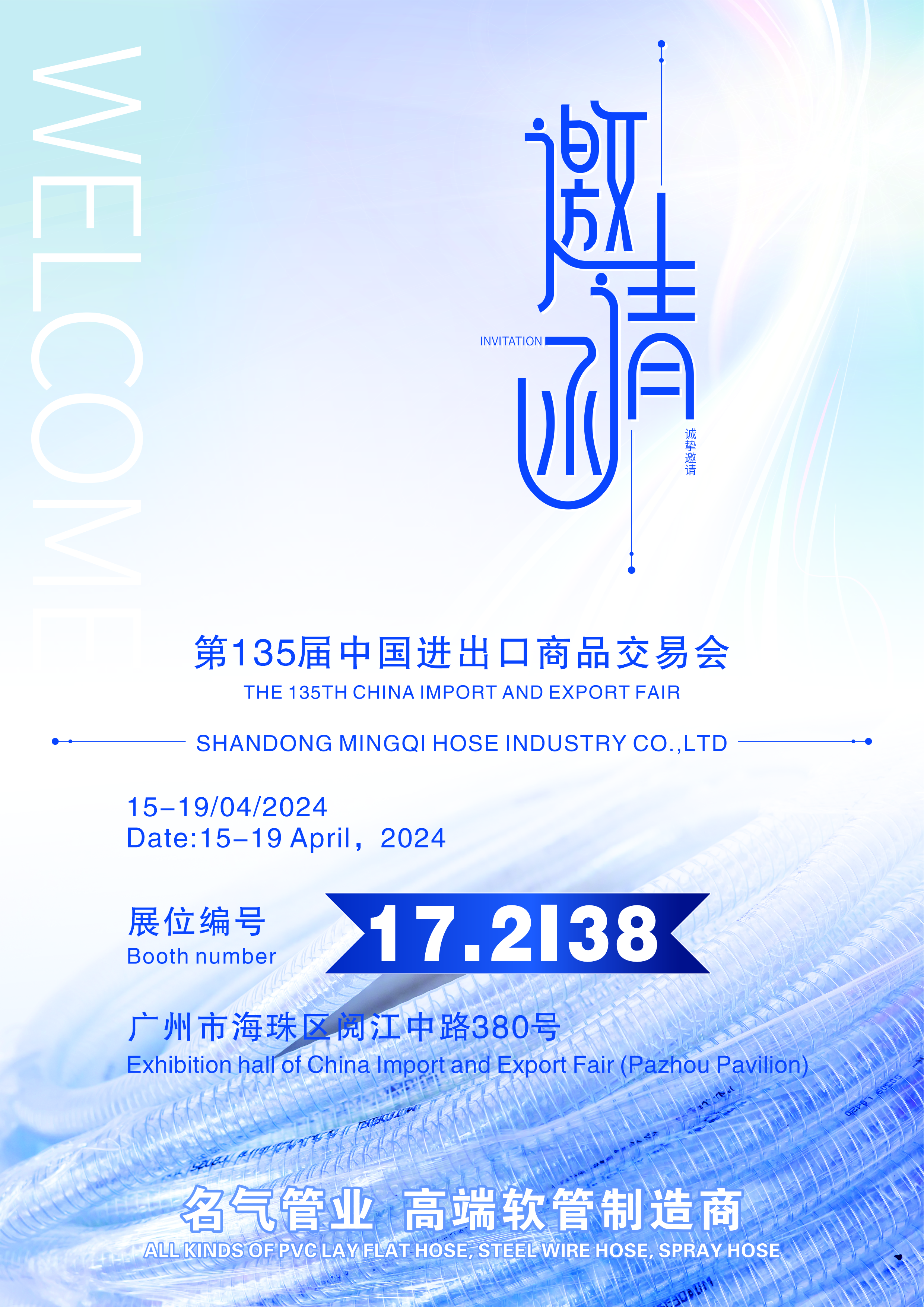Shandong Mingqi Hose Industry Co., Ltd. to Showcase Innovative PVC Hose Products at the 135th China Import and Export Fair (Canton Fair)