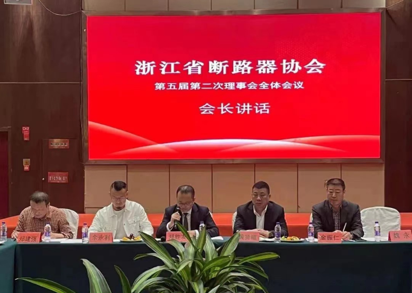 The 2nd Council Meeting of the 5th Zhejiang Circuit Breaker Association was successfully held