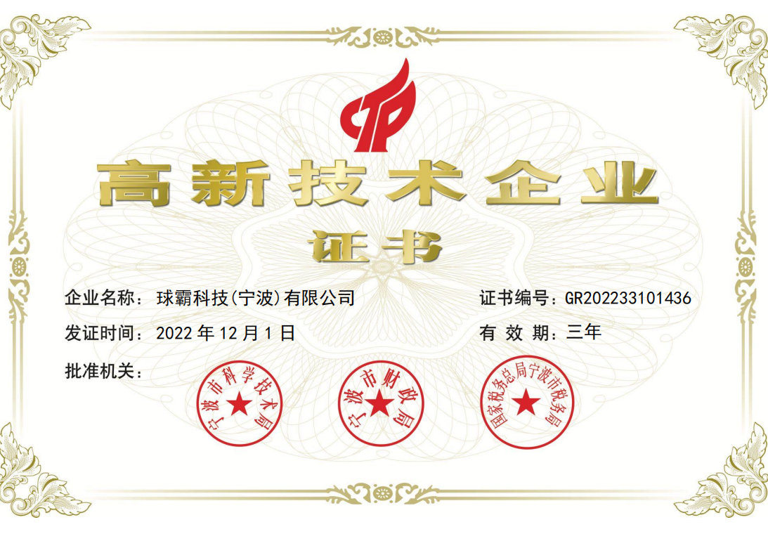 QiuBa (Ningbo) Technology Co., Ltd. won the honorary title of national high-tech enterprise!!