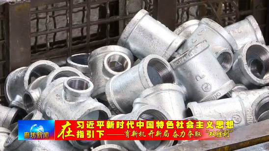 Guangyang District, Langfang City:  Langfang Pannext Pipe Fitting Co., Ltd. The export volume from January to May increased by 30% compared with the same period last year
