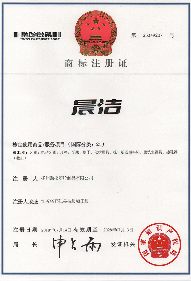 Chenjie Trademark Registration Certificate