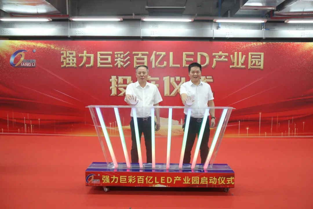 Qiangli Jucai 10-billion LED Industrial Park Was Officially Put Into Operation (2)