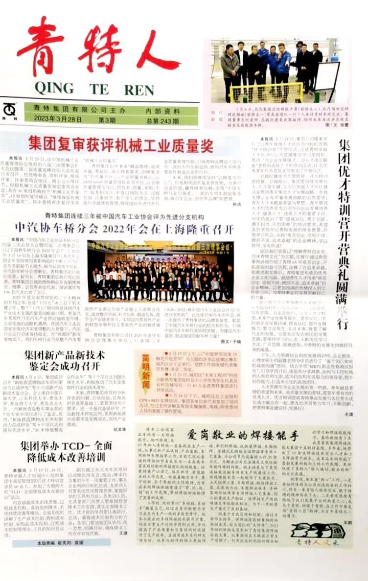Qingte Group-QING TE REN NEWSPAPER NO.243