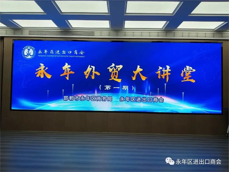 Yongnian County District Chamber of Commerce of Import And Export Successfully Held The First “Foreign Trade Lecture ” of The 2023