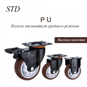 High-quality PU Casters  Medium Duty Caster Wheel