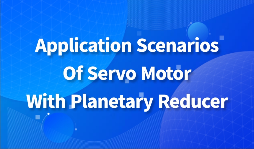 Application scenario of servo motor with planetary reducer