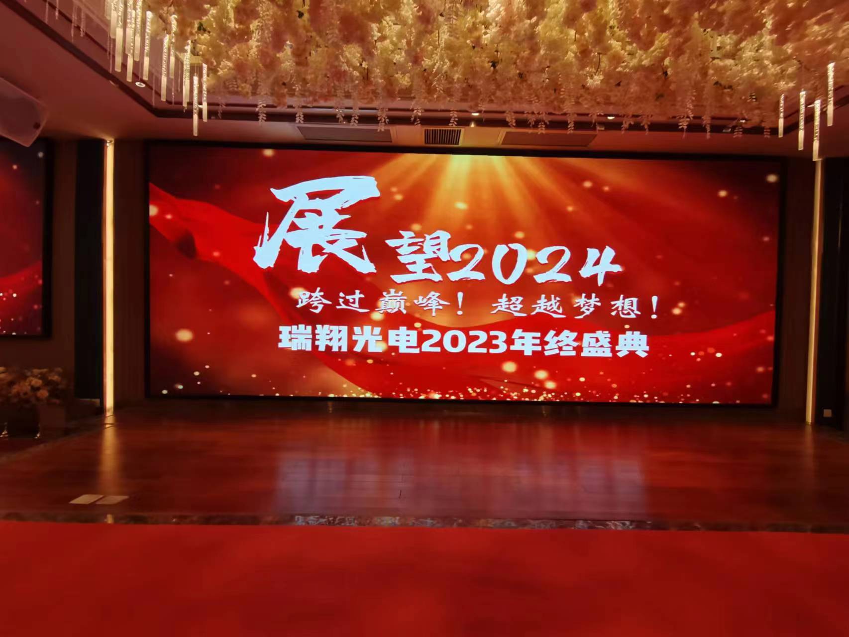 Ruixiang 2023 večírek na konci roku pro všechny zaměstnance