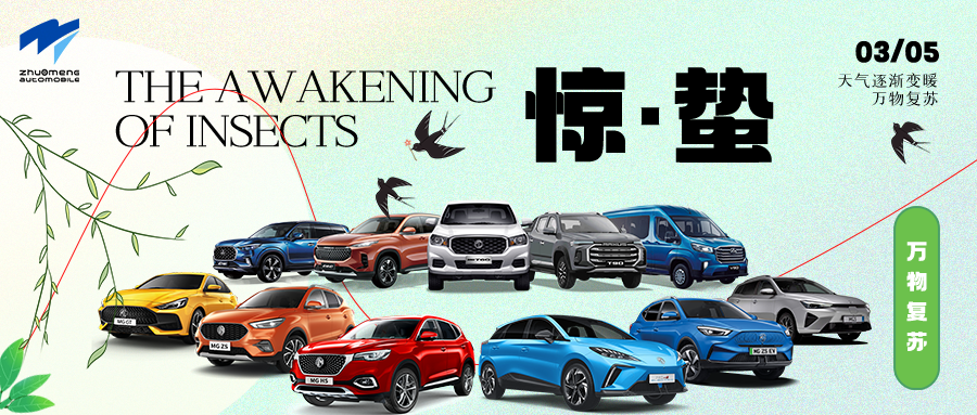 Zhuo Meng (Shanghai) Automobile Co., Ltd. Awakening of Insects