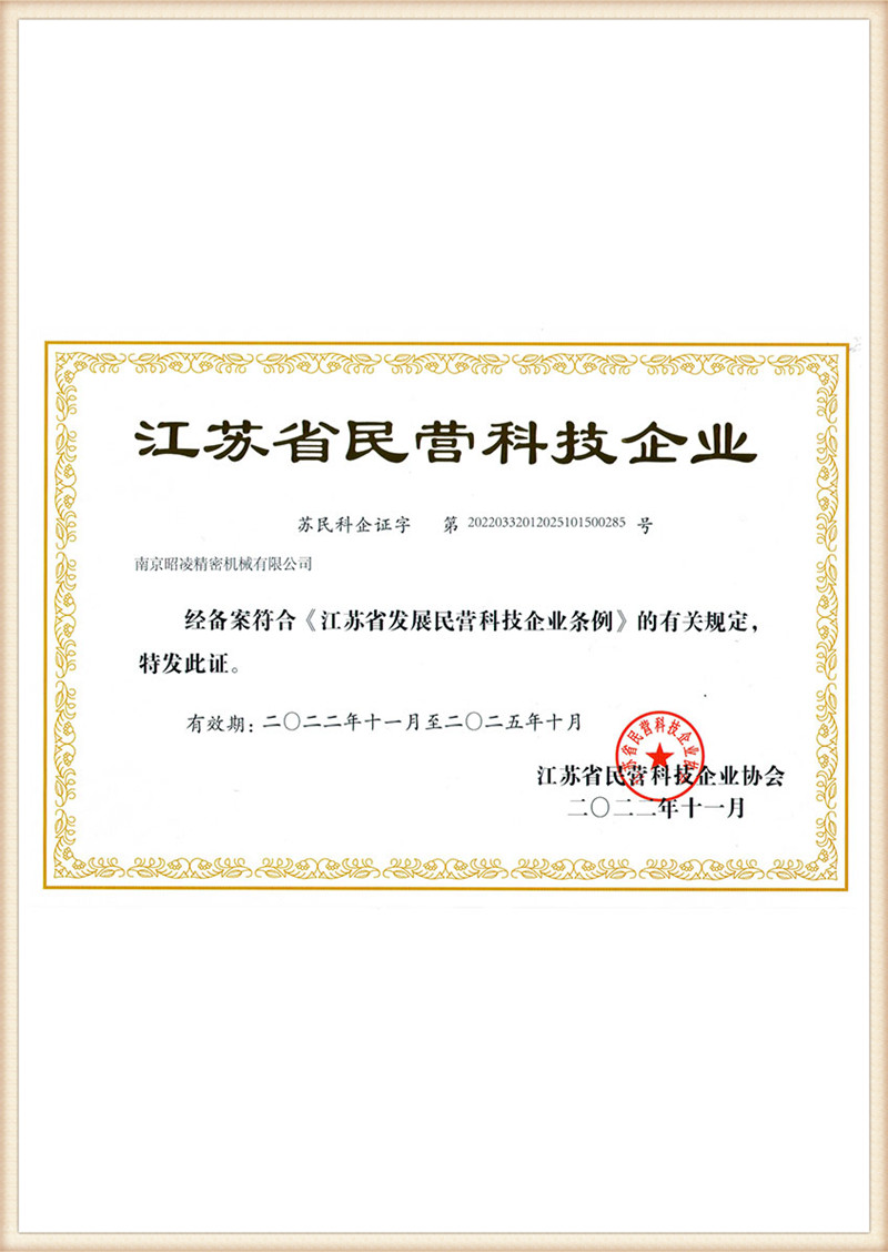 2022-2025 iProvincial Private Technology Enterprise Certificate