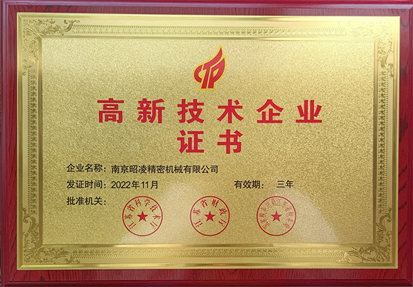 Showtop Techno-machine Nanjing Co., Ltd., 하이테크 기업 칭호 획득