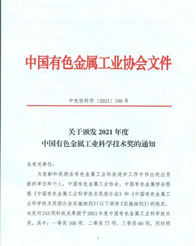 Soly won the first prize of “China Nonferrous Metals Industry Science and Technology Award”
