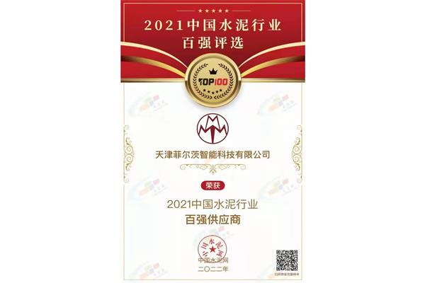 Congratulations: Tianjin Fiars was successfully selected as one of the top 100 suppliers in the cement industry in 2021