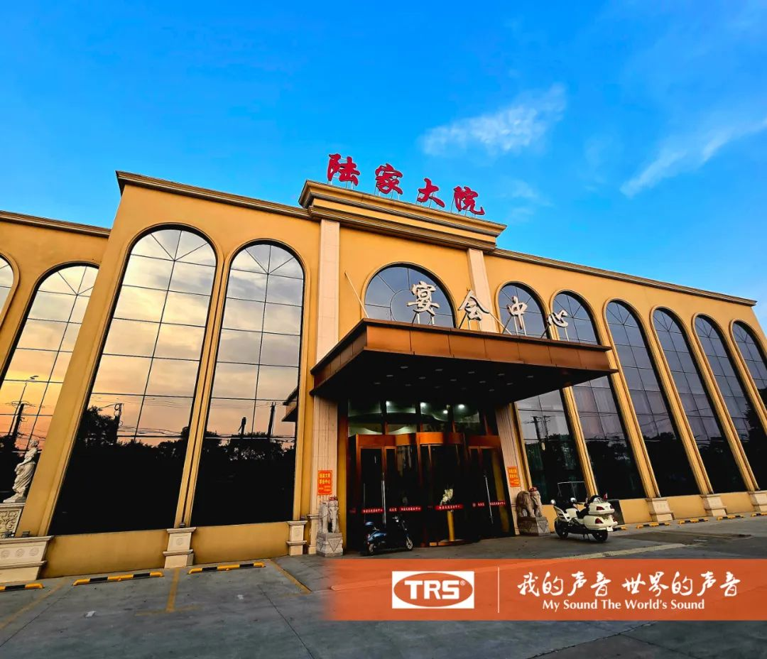 TRS.AUDIO Banquet Hall Project- Jiangsu Nantong Lujia Courtyard • Ile-iṣẹ Àsè, Ṣiṣẹda Didara Didara Àsè Àsè Ohun Amúgbòrò Iriri
