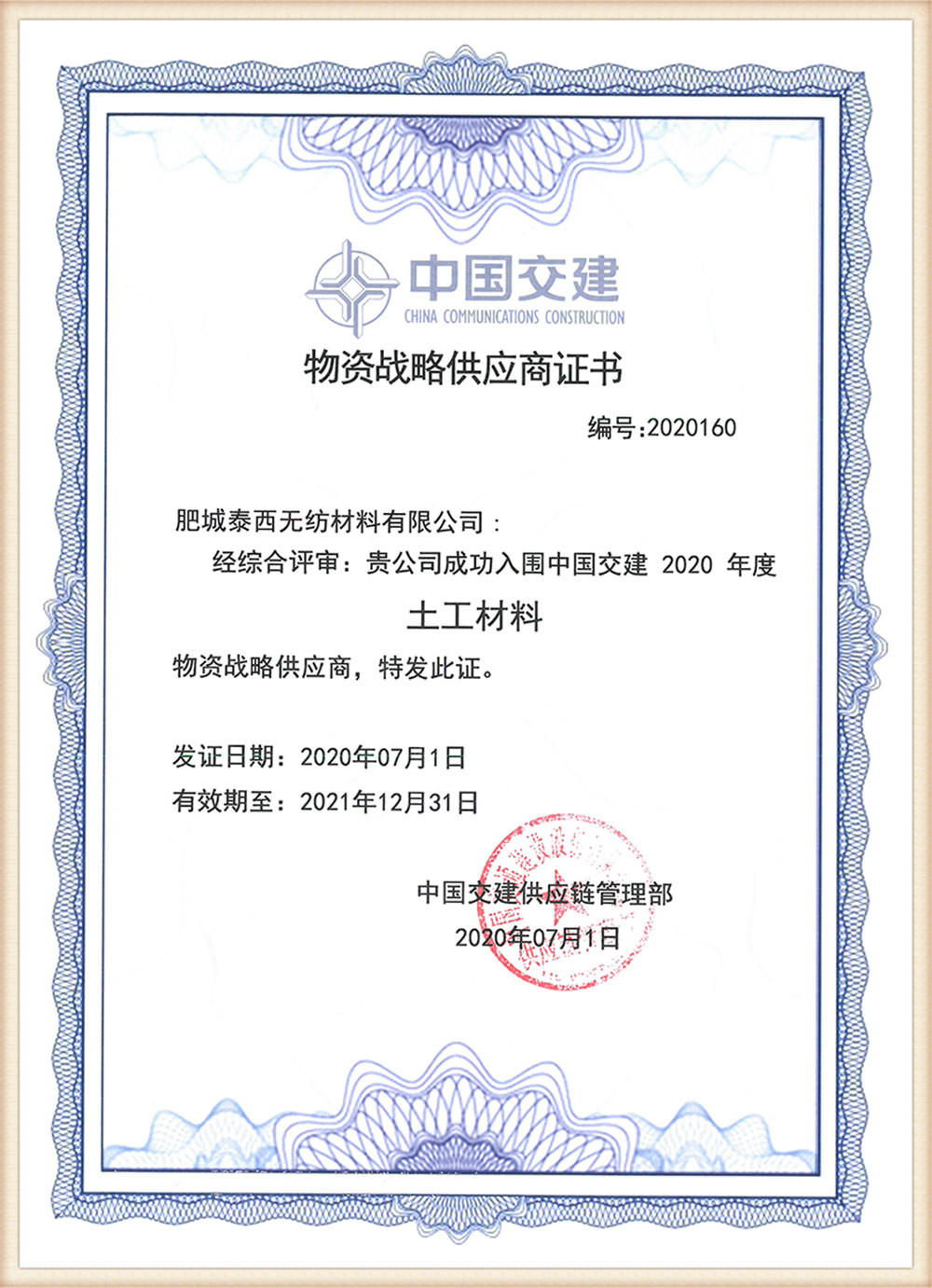 China Communications Construction Materials Strategic Supplier Certificate