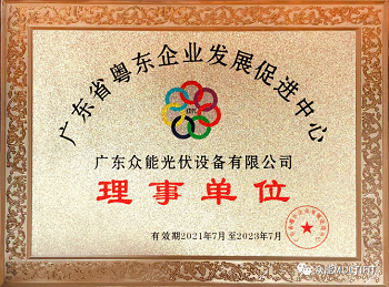 Our company won the title of “director unit” of Guangdong East Guangdong enterprise development promotion center