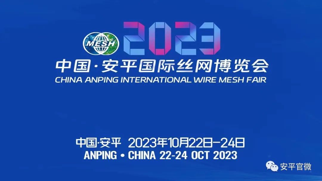 2023 China-Anping Wire Mesh International Expo Beijing Promotion Conference Successfully Held