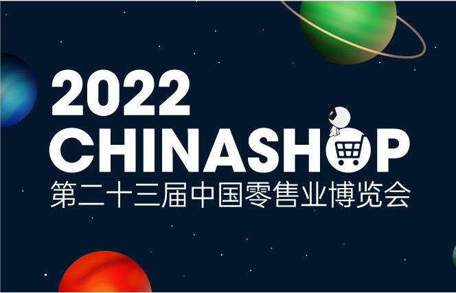 The 23rd China Retail Expo (CHINASHOP2022)