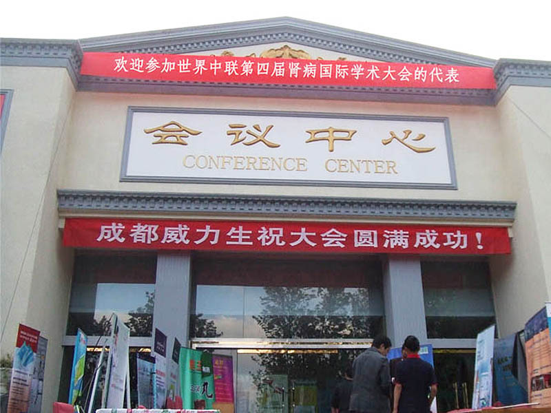Die Wêreldfederasie, vierde internasionale akademiese konferensie vir nefropatie is op 22 Julie 2010 in Chengdu gehou