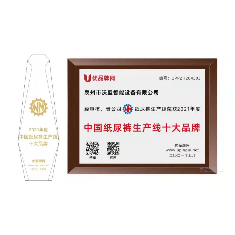 Congratulations to Quanzhou Womeng Intelligent Equipment Co., Ltd. for winning the top ten awards in the brand selection