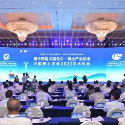 The 14th China Baotou rare earth industry forum and China rare earth society 2022 academic annual conference was held in Baotou from August 18 to 19