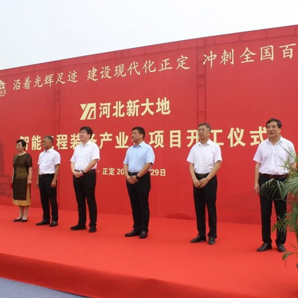 Hebei Xindadi-Intelligent Engineering Equipment Industrialization Project Commencement Ceremony Held Successfully