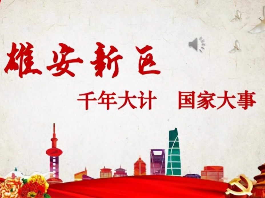 2021.1.8 Xinfa Jingjian ndihmon Zonën e Re Xiongan dhe infrastrukturën e re kombëtare