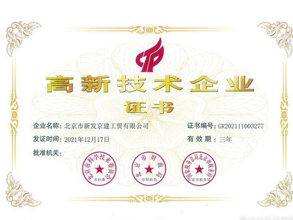 2022.3.14 Beijing Xinfa Jingjian Industry and Trade Co., Ltd. was recognized as a high-tech enterprise