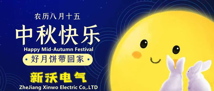 สุขสันต์วันเทศกาลไหว้พระจันทร์จาก Xinwo Electric