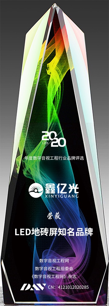 Congratulate! Xinyiguang won the “2020 Famous Brand of LED Floor Screen” Award!