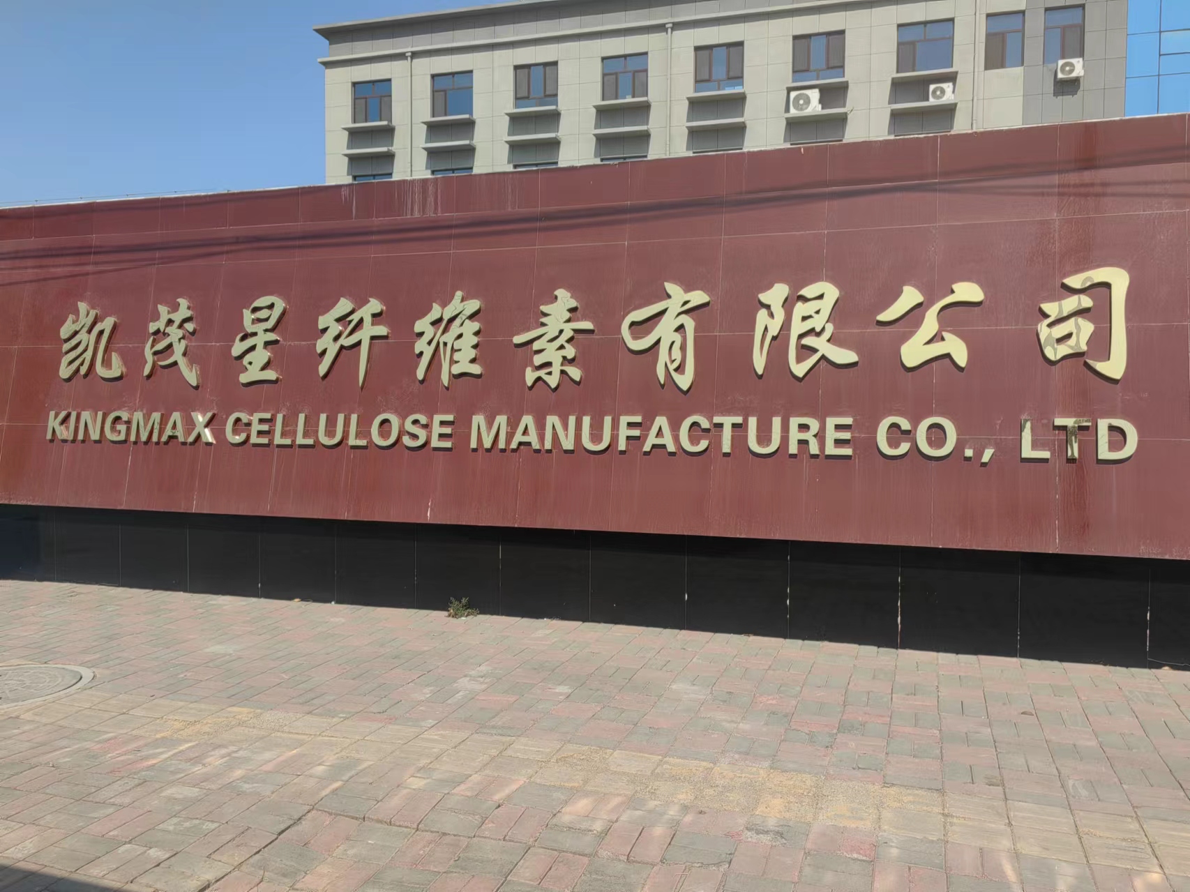 Our company’s English abbreviation in the international market is “KINGMAX CELLULOSE”