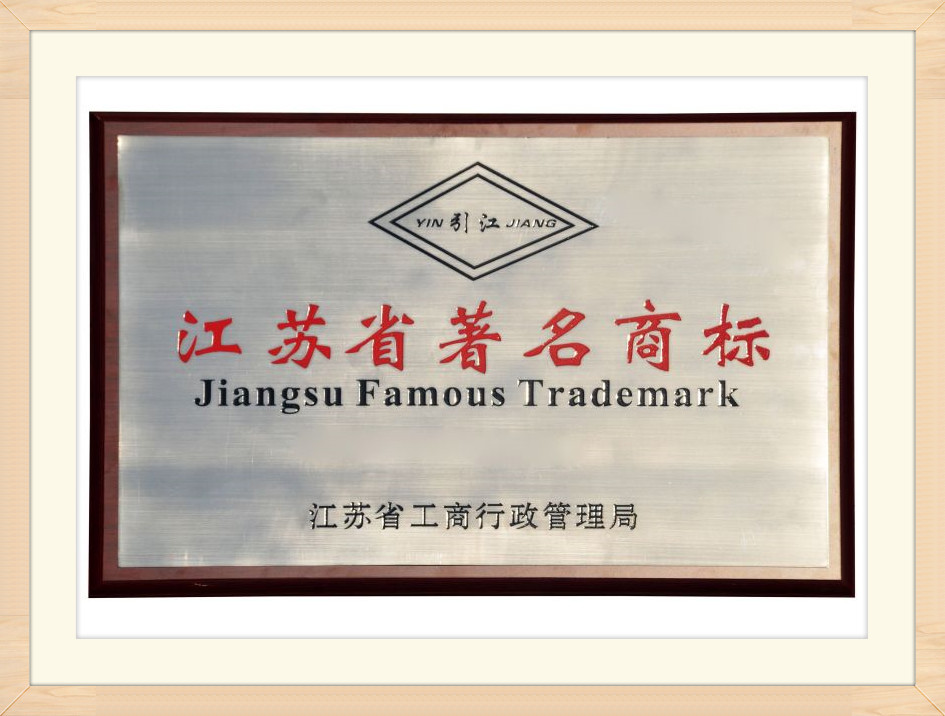 2008 Famous Trademark of Jiangsu Province