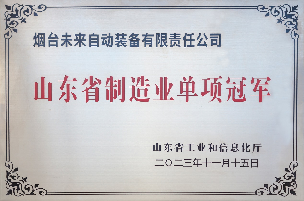Good news: our company won the champion of Shandong Province’s manufacturing industry