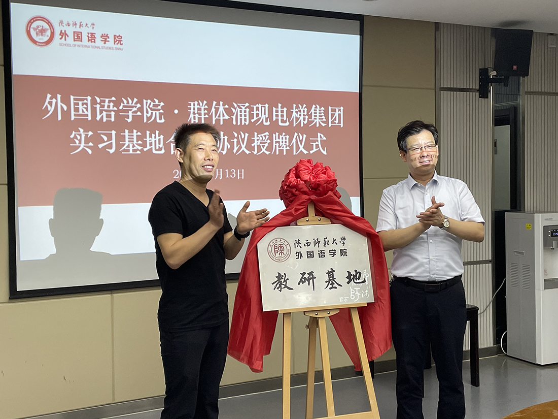 Школа иностранных языков Педагогического университета Шэньси провела церемонию подписания и церемонии лицензирования базы стажировки студентов колледжа с Emergence