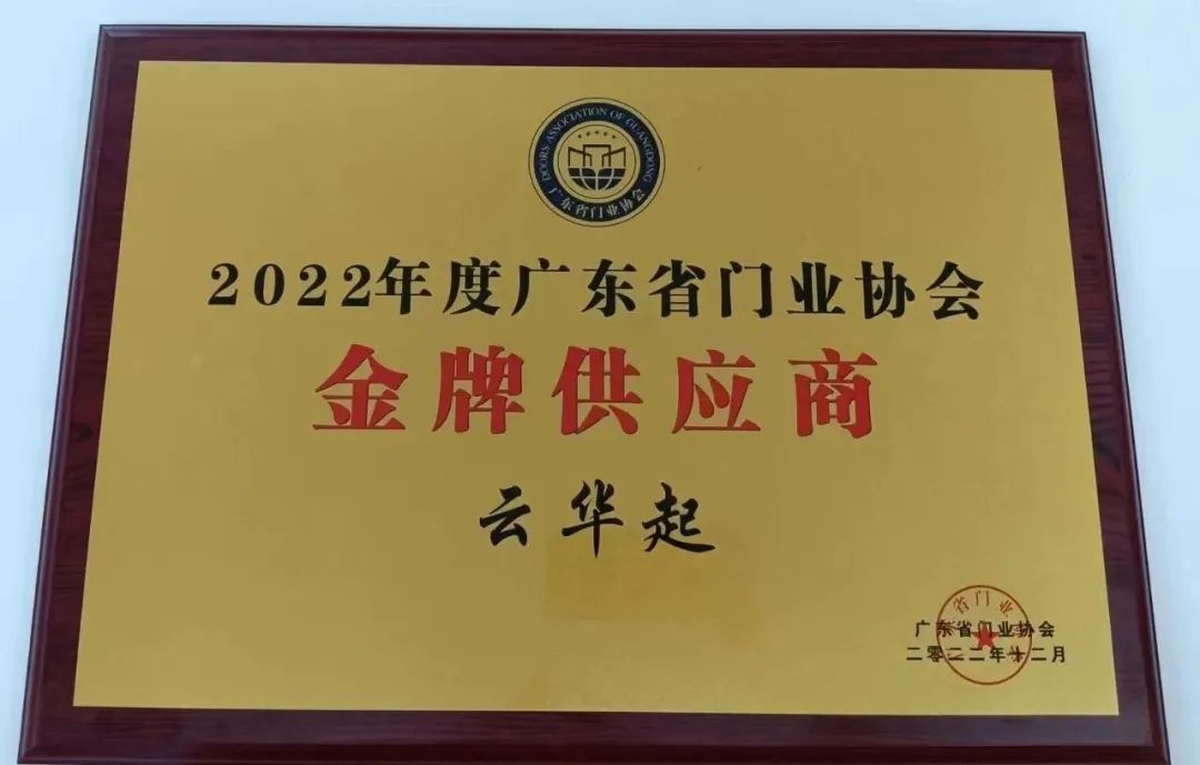 Celebration Night | Yunhuaqi was awarded the Gold Supplier of Guangdong Door Industry Association!