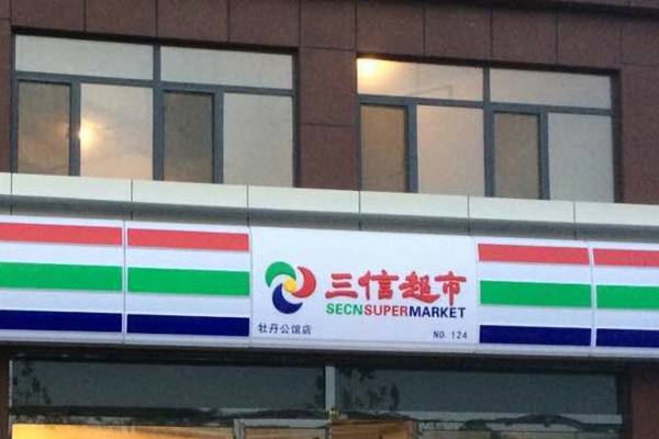 Big discounting Custom Indoor Led Signs - Supermarket shop front –  Zhengcheng