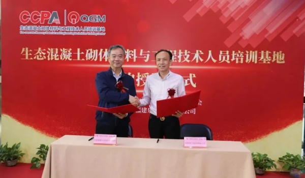 Concrete and cement products industry ecological concrete masonry materials and engineering and technical personnel training base were launched