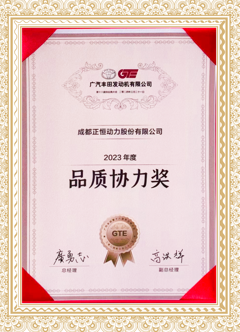 Zhenhengheng Power won GAC-Toyota Engine Quality Cooperation Award again.