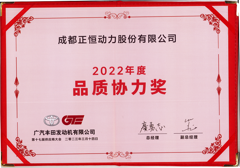 Zhengheng Power won the honor of GAC Toyota Engine