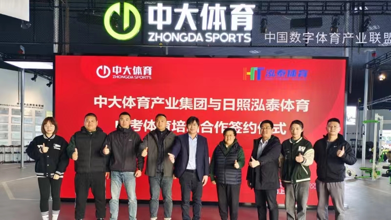 Congratulations on the signing of the cooperation agreement between Zhongda Sports Industry Group and Rizhao High Talent Sports.