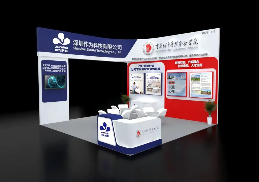 Shenzhen zuowei Technology joins hands with Chongqing Urban Management Vocational and Technical College to invite you to participate in the 17th Chongqing elderly Expo