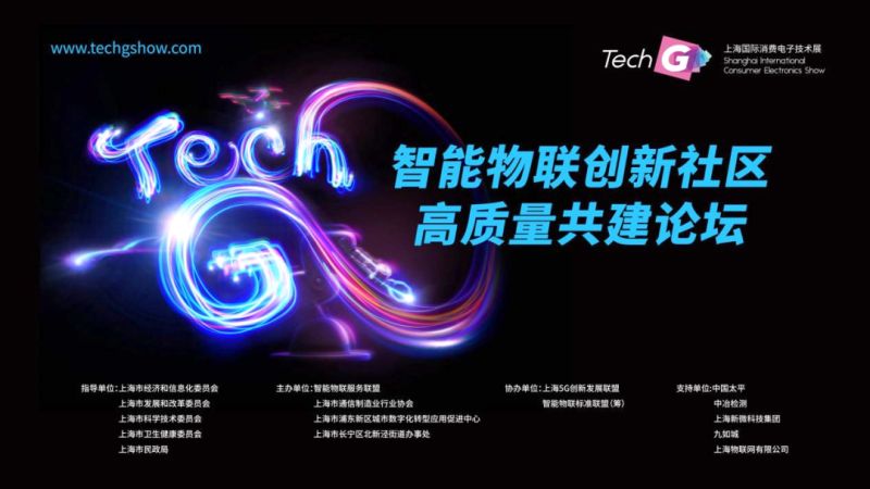 Zuowei Tech have been invited to participate in the High-Quality Co-construction Forum of Intelligent LOT Innovation Community and the Tech G Intelligent LOT Innovation Community Exhibition