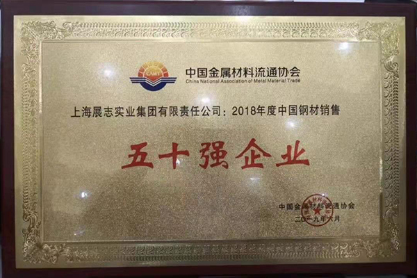 Zhanzhi Group won the title of “Top 50 Steel Sales Enterprises in China in 2018″