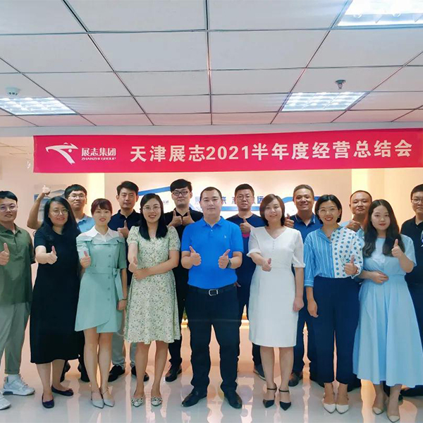 Tianjin Zhanzhi 2021 semi-annual business summary meeting